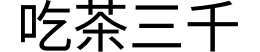 F&B partner 7